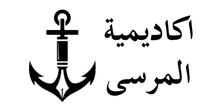 اكاديمية المرسى التعليمية