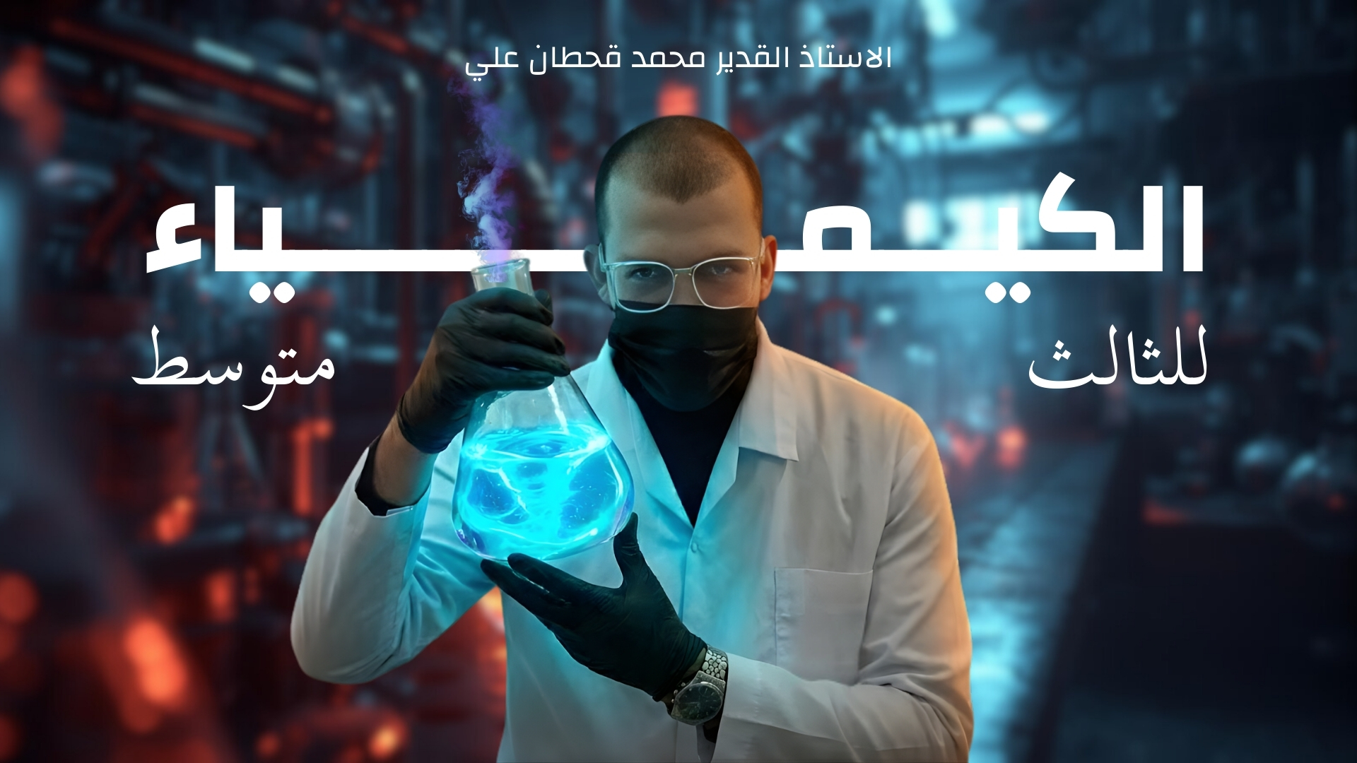 الكورس الثاني من مادة الكيمياء للصف الثالث متوسط للاستاذ محمد قحطان علي