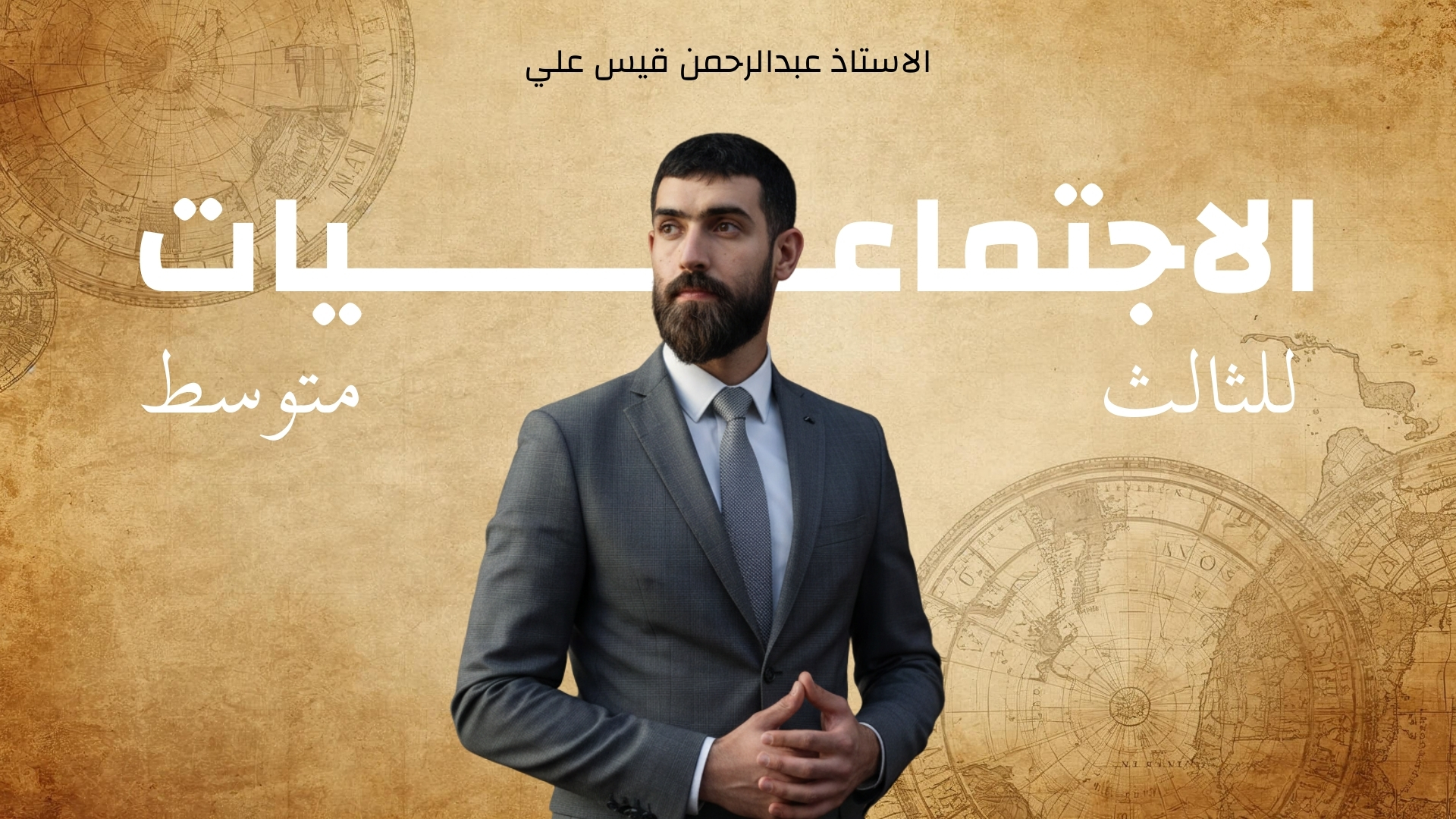 الكورس الثاني من مادة الاجتماعيات للصف الثالث متوسط للاستاذ عبدالرحمن قيس علي