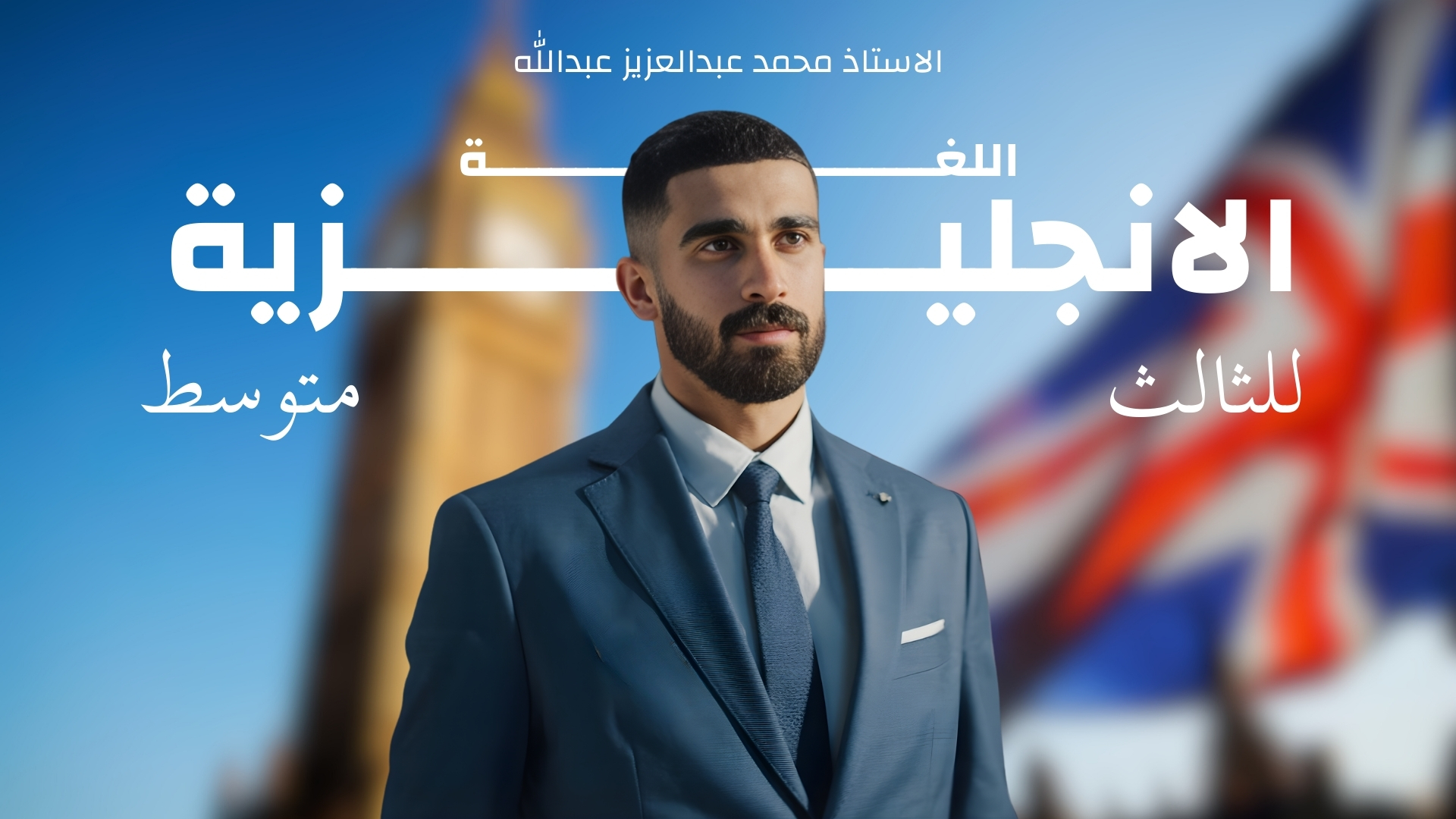 الكورس الاول من مادة اللغة الانجليزية للصف الثالث متوسط للاستاذ محمد عبدالعزيز عبدالله