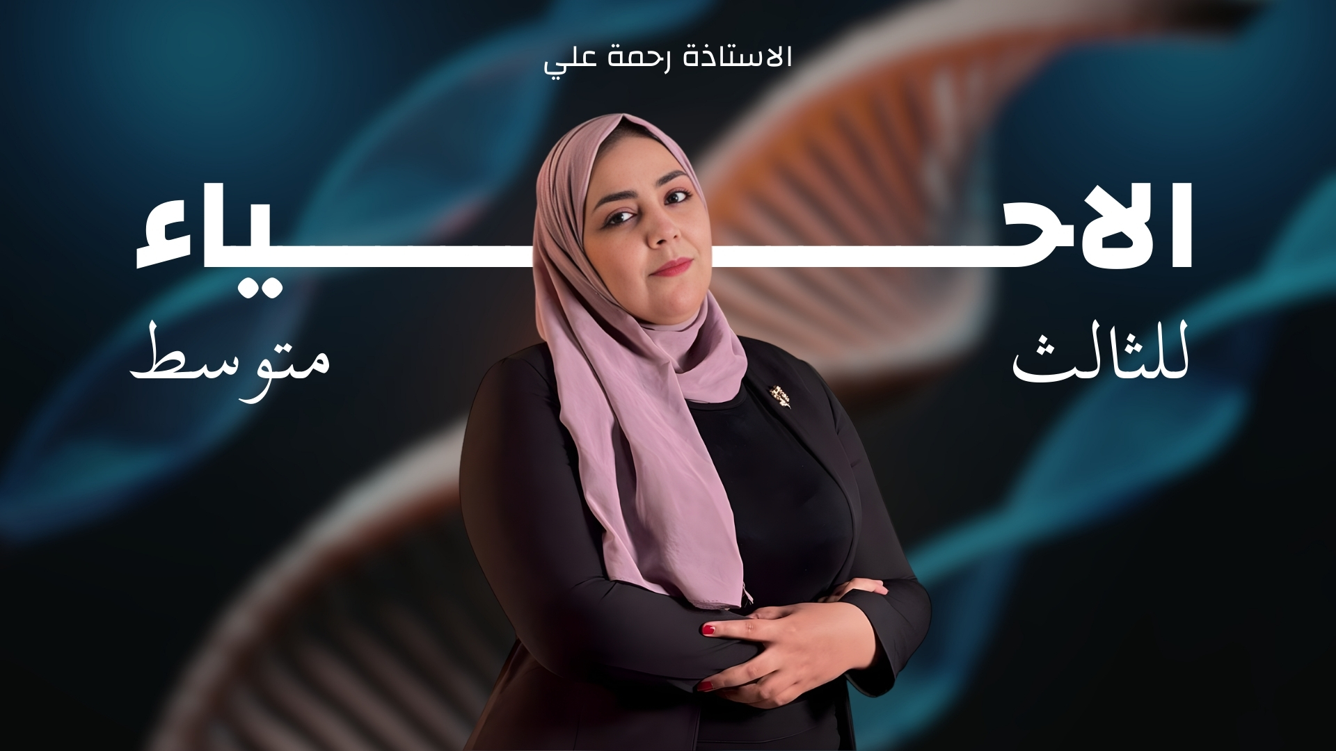 الكورس الثاني من مادة الاحياء للصف الثالث متوسط للاستاذة رحمة علي الزهيري