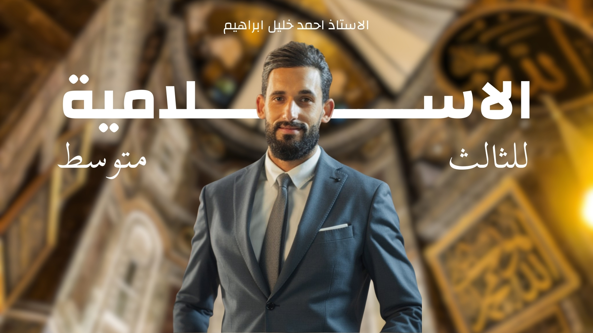 الكورس الثاني من مادة الاسلامية للصف الثالث متوسط للاستاذ احمد خليل ابراهيم